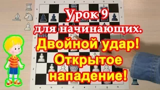 Шахматы для начинающих 9 | Тактика: Двойной удар и Открытое нападение