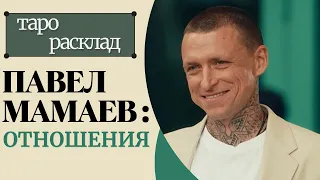 ПАВЕЛ МАМАЕВ |Личная Жизнь|Тайны| |Расклад Таро #таро #отношения #раскладтаро #знаменитости