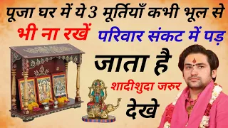 पूजा घर में ये 3 मूर्तियाँ कभी भूल से भी ना रखें वास्तु दोष निर्माण होते हैं | Puja Mandir Vastu Tip