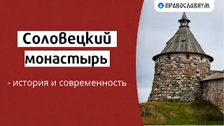 Соловецкий монастырь — история и современность