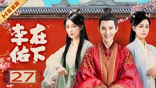 【ENG】EP27 在下李佑My Talented Husband（管云鹏/余梦寒/宋霄瑛子/李熹子）