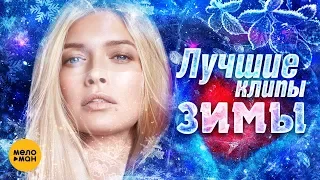 ЛУЧШИЕ ВИДЕО КЛИПЫ @MELOMANVIDEO  Новые русские песни и хиты | Плей-лист этой зимы