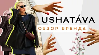 ОБЗОР КОЛЛЕКЦИЙ РОССИЙСКОГО БРЕНДА USHATÁVA НА ОСЕНЬ-ЗИМУ 2021!