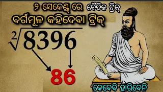 In 2 seconds square root ୨ ସେକେଣ୍ଡ୍ ରେ ବଡ଼ ବଡ଼ ସଂଖ୍ୟାର ବର୍ଗମୂଳ ନିର୍ଣ୍ଣୟ ର ଜବରଦସ୍ତ ନୂଆ ଟ୍ରିକ୍ ।