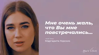 Мне очень жаль, что Вы мне повстречались... | Читает автор: Маргарита Горских