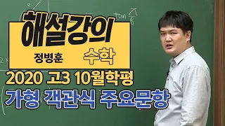 [대성마이맥] 수학 정병호+정병훈 - 2020년 고3 10월 학평 수학 가형 객관식 주요문항