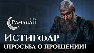 11 - Рамадан 1445 г.х. - Истигфар просьба о прощении