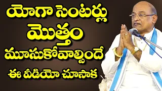 యోగా సెంటర్లు మొత్తం మూసుకోవాల్సిందే ఈ వీడియో చూసాక || Garikapati Narasimha Rao Pravachanalu 2022