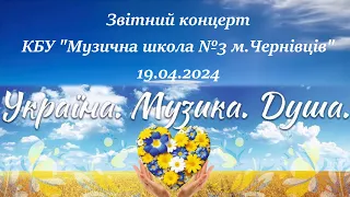 Звітний концерт КБУ ''Музична школа №3 м Чернівців'' 18.04.2024