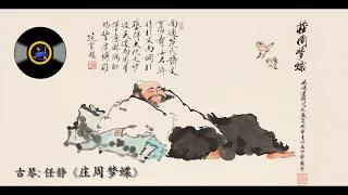 古琴《庄周梦蝶》: 任静 /  Guqin " Zhuang Zhou Meng Die (Zhuang Zhou dreaming about butterfly )": REN Jing