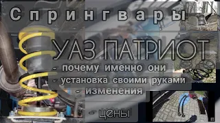 069. Пружины спрингвар на УАЗ Патриот. Почему выбрал. порядок установки.