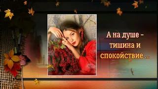 Доброго осеннего утра  , друзья ! красивая музыкальная открытка на музыку Сергея Чекалина...
