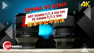 標準不公平對決 ｜ Sigma Art 50mm f/1.4 DG DN vs Sony FE 50mm f/1.2 GM｜ 攝影跌貨王