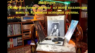 Badfinger. Обзор альбомов группы  из моей коллекции винила. Краткая история группы.