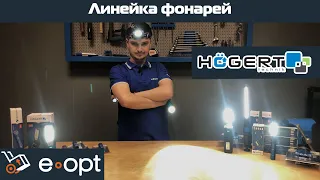 Линейка фонарей от HOEGERT