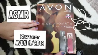 ASMR. Листаем каталог Avon 8/2019/Шепталка перед сном:-)=^.^=