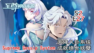 【Eng Sub】《至尊神級系統/Supreme Gossip System》第2季第27集（最新）