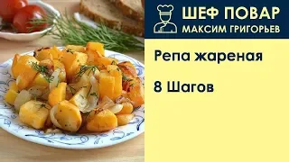 Репа жареная . Рецепт от шеф повара Максима Григорьева