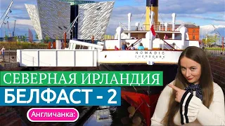 296. СЕВЕРНАЯ ИРЛАНДИЯ: БЕЛФАСТ-2. Пьём чай с молоком в Парламенте и идём в музей Титаника