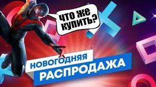 НОВОГОДНЯЯ РАСПРОДАЖА PS4 НОВЫЕ СКИДКИ В PS STORE 2020