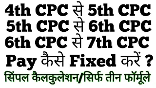 Pay कैसे Fixed करें? 4th CPC से 5th CPC | 5th CPC से 6th CPC | 6th CPC से 7th CPC|सिर्फ तीन फॉर्मूले