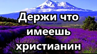 Держи, что имеешь, христианин (Минус фоннограмма с текстом)