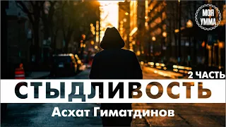 Стыдливость. Часть вторая