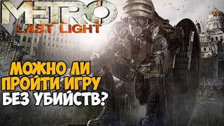 Сколько убийств нужно сделать в сюжете Metro Last Light?