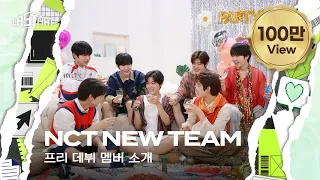 [#라스타트] NCT NEW TEAM 프리 데뷔 멤버를 소개합니다! | NCT Universe : LASTART💫 [EN/JP]