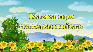 Казка про толерантність. До дня толерантності -16 листопада