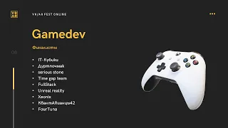 Защита по треку Gamedev