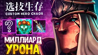 ПОМОГАЮ РАНДОМУ ВЫИГРАТЬ :D Silencer - custom hero chaos - dota 2