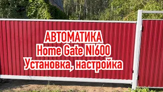 Привод Home Gate Nord Ice 600 на откатные ворота