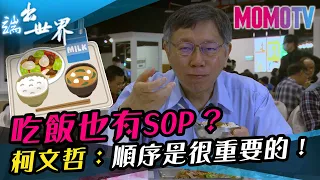 吃飯也有SOP？柯文哲：順序是很重要的！《端出世界》完整版