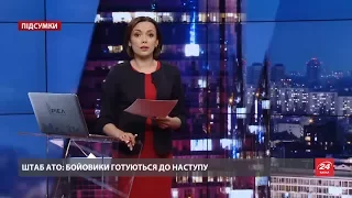 Підсумковий випуск новин за 21:00: Загострення в зоні АТО