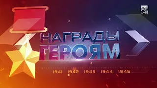 Награды героям. Медаль «За освобождение Белграда», медаль «За взятие Кёнигсберга»