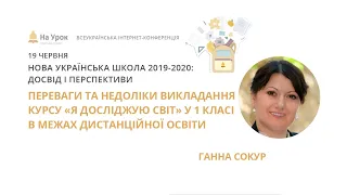 Ганна Сокур. Переваги та недоліки викладання курсу «Я досліджую світ» в 1 класі в межах дистанційки