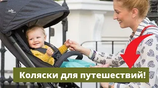 Супер легкие коляски для путешествий! Видеообзор ТОП 4 колясок