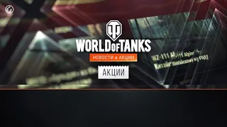 НОВОСТИ И АКЦИИ WOT - АПРЕЛЬ 1/2 World of Tanks