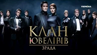 Дивіться у 48 серії серіалу "Клан Ювелірів. Зрада" на телеканалі "Україна"