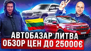 Авторынок Литва 2024 Лучшие цены в Европе!!!