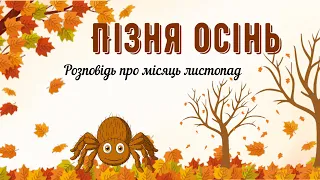 Пізня осінь 🍁Розповідь про місяць листопад