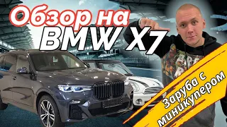 BMW X7 M40d ЗАРУБИЛАСЬ С МИНИКУПЕРОМ | БМВ Х7 М40Д НЕОБЫЧНЫЙ ОБЗОР