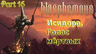 Blasphemous [Часть 16] Босс: Исидора, Голос мёртвых (PlayStation 4)