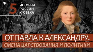 5. От Павла к Александру. Смена царствования и политики | История России. XIX век | А.Б.Зубов