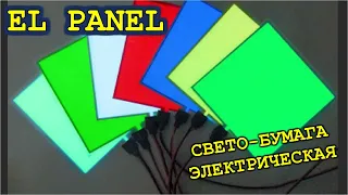 "EL PANEL" Слыхали о такой Как она работает и её подключение в сеть 220 вольт ?