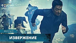 ФИЛЬМ-КАТАСТРОФА! ХОТЯТ СБРОСИТЬ В ВУЛКАН ЯДЕРНУЮ БОМБУ! Извержение. Лучшие Фильмы