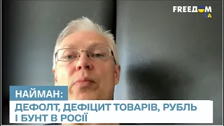 📉 Про дефолт, дефіцит товарів, рубль і бунт в Росії - інтерв'ю фінансиста Еріка Наймана