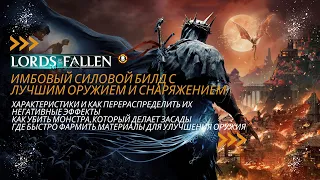 Lords of the Fallen | Имбовый силовой билд с лучшим оружием и снаряжением | Build | Guide