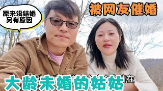 大龄未婚的姑姑，被网友催婚，姑姑首次吐露心声，原来没结婚另有原因，是何隐情